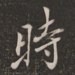 时