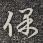 保