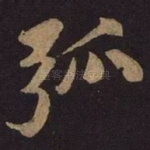 弧