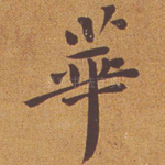 华