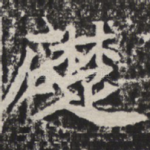 础