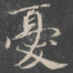 忧