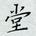 堂