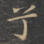 兮