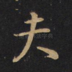 夫