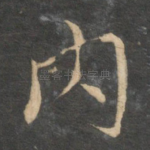 内