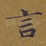 言