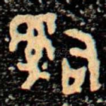 辭