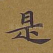 是