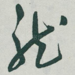 龍