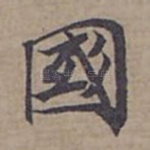 國