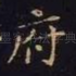 府