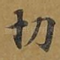 切