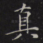 真