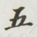 五