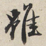 虽