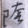 阴