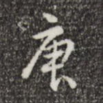 庚