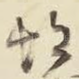 胡