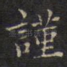 谨