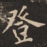 登