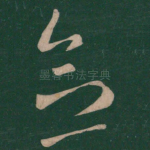 念