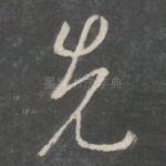 先