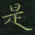 是