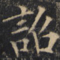 诏