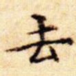 去