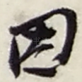 因