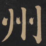 州