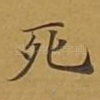 死