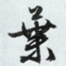 叶