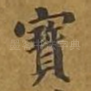 宝