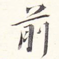 前