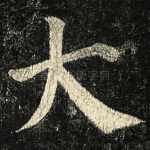 大