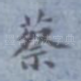 蔡