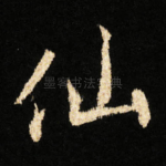 仙