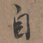 自