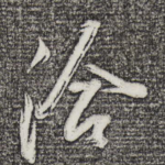 洽
