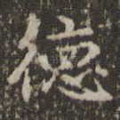 德