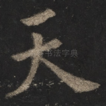 天