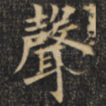 声