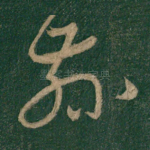 兹