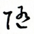 随