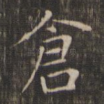 仓