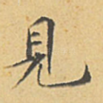 见