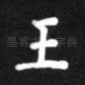 王