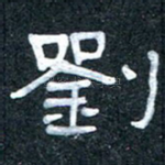 刘